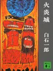 Flame Castle (4-1 to Kodansha Bunko) (1978) ISBN: 4061314440 [Japanese Import]