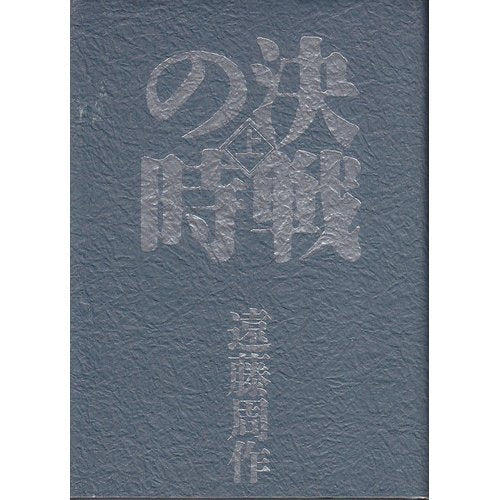 When the battle (1991) ISBN: 4062050382 [Japanese Import]