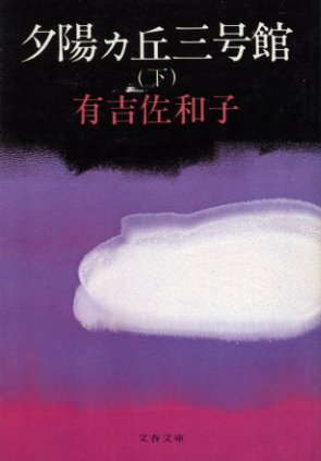夕陽ヵ丘三号館 下 (文春文庫 137-2)