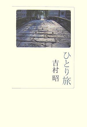 ひとり旅