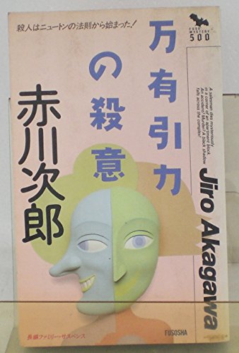 万有引力の殺意 (FUSO MYSTERY500)