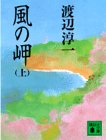風の岬〈上〉 (講談社文庫)