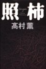 Illumination persimmon (1994) ISBN: 4062069024 [Japanese Import]