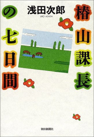 Seven days of Tsubakiyama manager (2002) ISBN: 402257786X [Japanese Import]