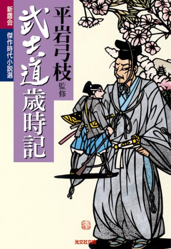 武士道歳時記―新鷹会・傑作時代小説選 (光文社時代小説文庫)