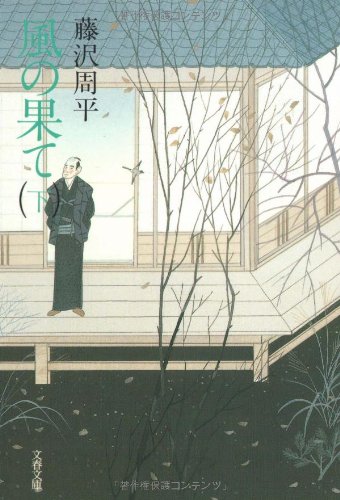 風の果て〈下〉 (文春文庫)