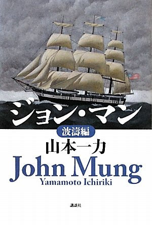 (The newly written 100th anniversary) John Man wave ?? (2011) ISBN: 4062167697 [Japanese Import]