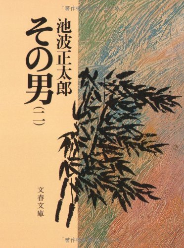 その男 2 (文春文庫 い 4-24)
