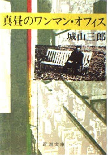 One-man office of midday (7-9 to Mass Market Paperback) (1979) ISBN: 4101133093 [Japanese Import]