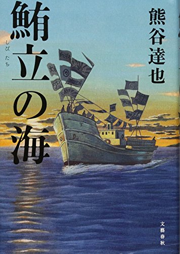 鮪立の海