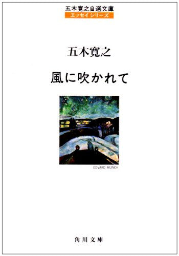 Blowin 'in the wind (Kadokawa Bunko - Itsuki Hiroyuki Jisen library essay series) (1994) ISBN: 4041294010 [Japanese Import]