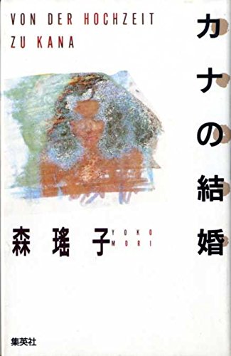 Marriage at Cana (1986) ISBN: 4087725502 [Japanese Import]
