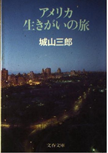 アメリカ生きがいの旅 (文春文庫)