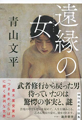 遠縁の女