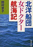 North Pacific fleet woman doctor Voyage (Shueisha Bunko) (1989) ISBN: 4087494373 [Japanese Import]