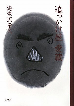 追っかけ屋 愛蔵