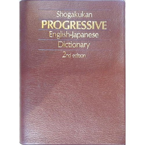 Shogakukan Progressive English-Japanese Dictionary (Japanese Edition)