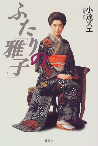 Two of the "Masako" (1997) ISBN: 406208807X [Japanese Import]