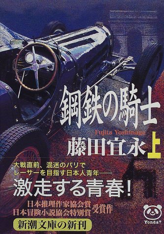 Knight of steel (Mass Market Paperback) (1998) ISBN: 4101197121 [Japanese Import]