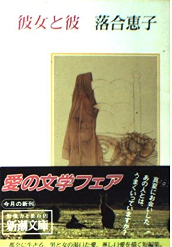 With her boyfriend (Mass Market Paperback) (1990) ISBN: 4101093121 [Japanese Import]