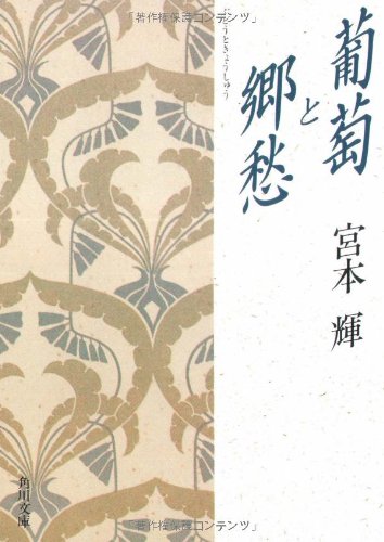 葡萄と郷愁 (角川文庫)