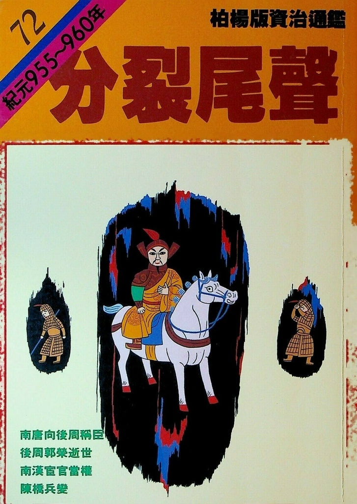 Bo Yang the Vernacular Version of the Comprehensive Mirror #72 955-960 Chinese