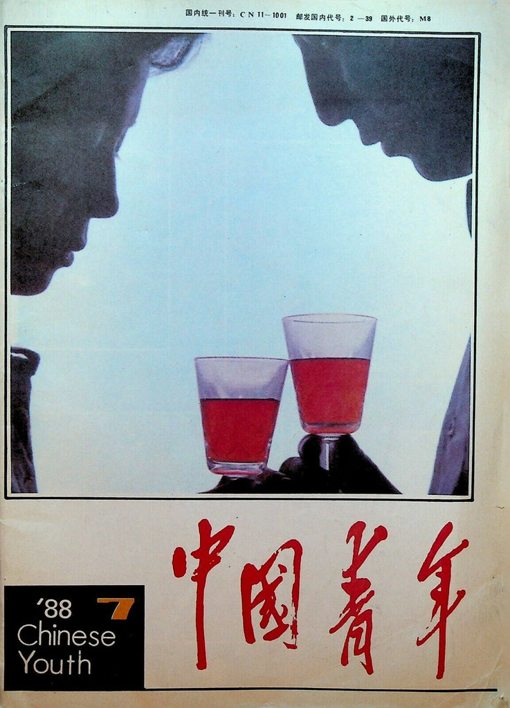 Chinese Youth Magazine July 1988 China Kodak Ad
