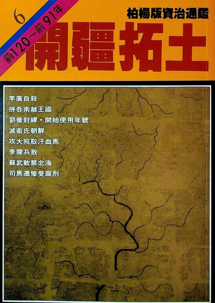 Bo Yang the Vernacular Version of the Comprehensive Mirror #6 120-91 Chinese