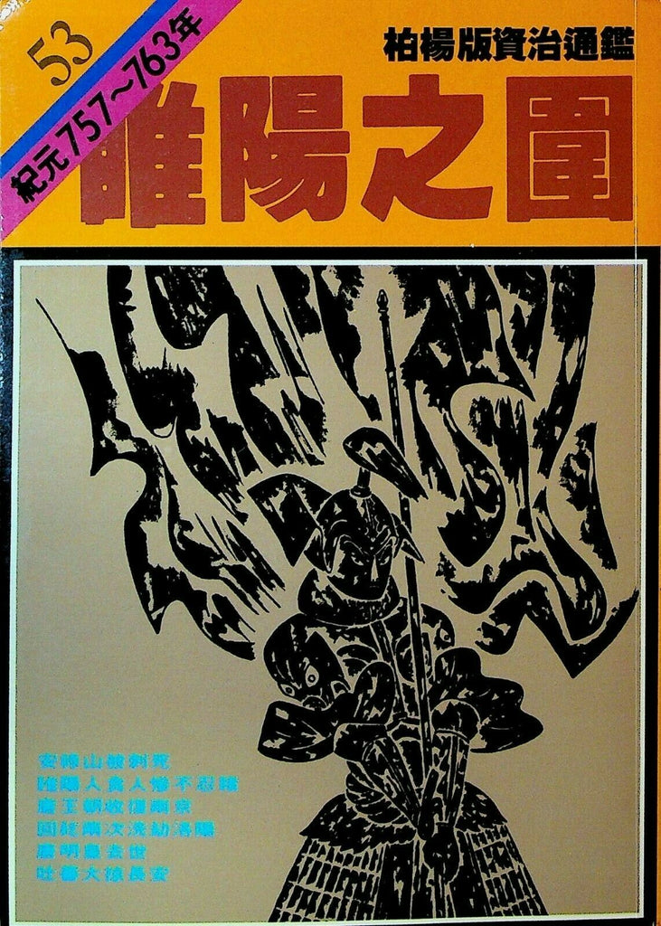 Bo Yang the Vernacular Version of the Comprehensive Mirror #53 757-763 Chinese