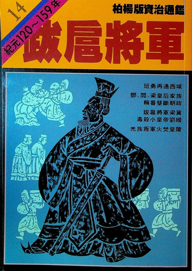 Bo Yang the Vernacular Version of the Comprehensive Mirror #14 120-159 Chinese