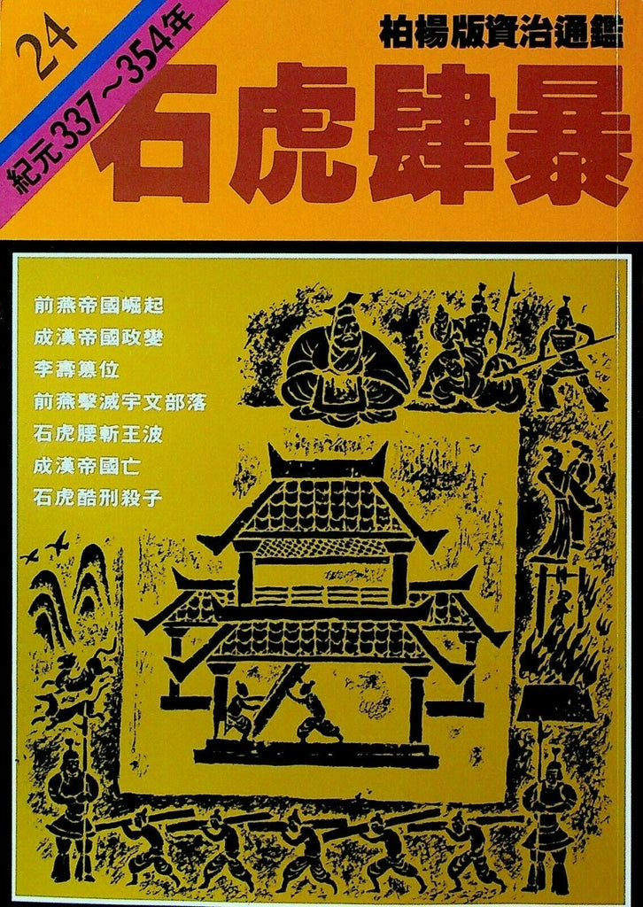 Bo Yang the Vernacular Version of the Comprehensive Mirror #24 337-354 Chinese
