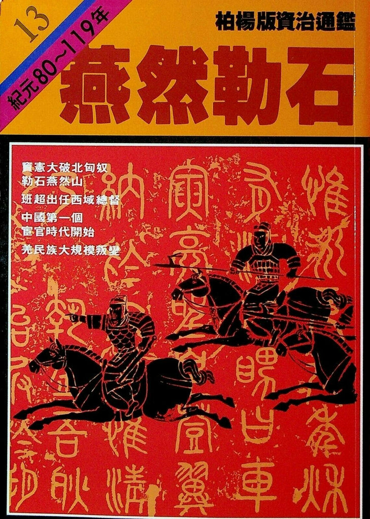 Bo Yang the Vernacular Version of the Comprehensive Mirror #13 80-119 Chinese