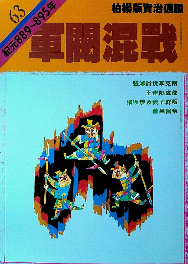 Bo Yang the Vernacular Version of the Comprehensive Mirror #63 889-895 Chinese