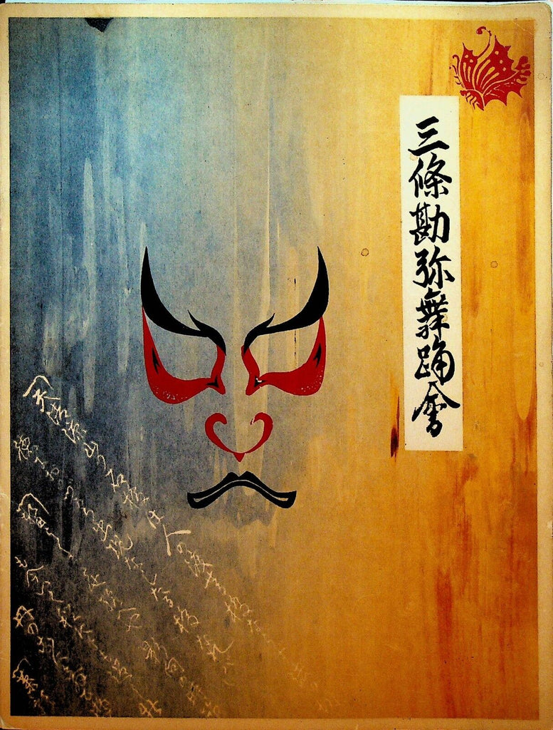 Kanya Sanjo V Classical & Kabuki Dancers of Japan Program 1956 Misa Bando