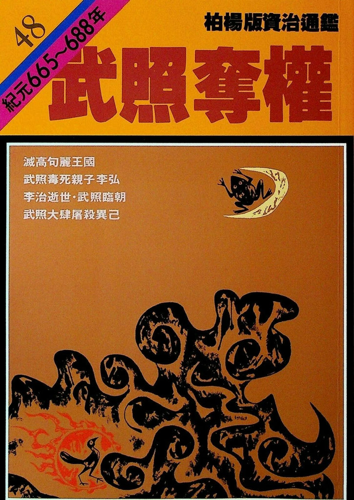 Bo Yang the Vernacular Version of the Comprehensive Mirror #48 665-688 Chinese