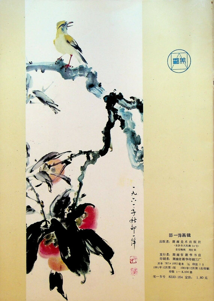 Paintings of Shao Yiping 1981 Chinese Flower Painting Art Booklet Limited