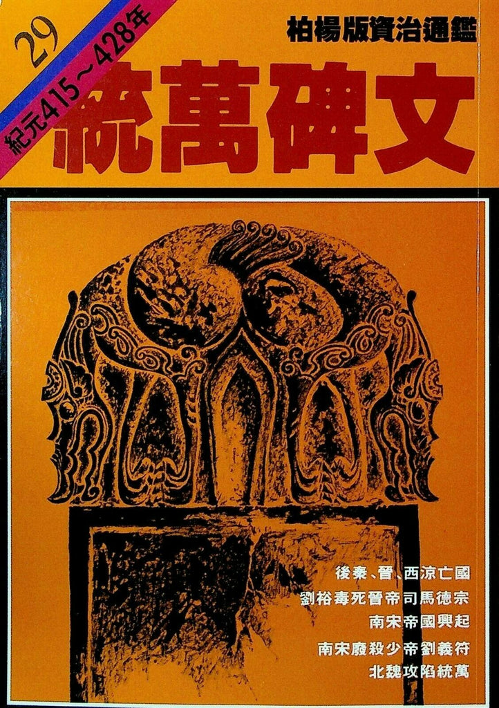 Bo Yang the Vernacular Version of the Comprehensive Mirror #29 415-428 Chinese