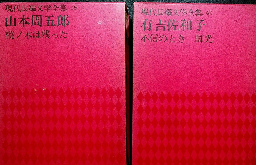 Complete Works of Contemporary Feature Literature Japanese Volumes 15 & 43