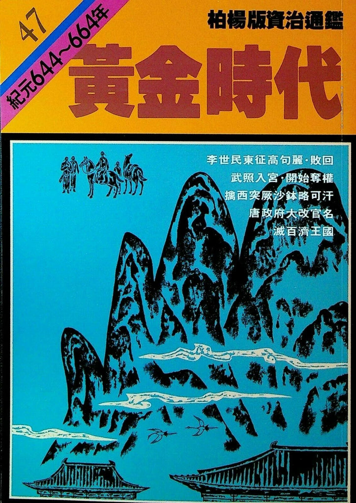 Bo Yang the Vernacular Version of the Comprehensive Mirror #47 644-664 Chinese