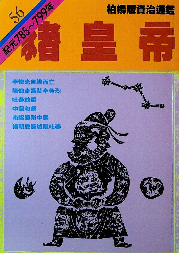 Bo Yang the Vernacular Version of the Comprehensive Mirror #56 785-799 Chinese