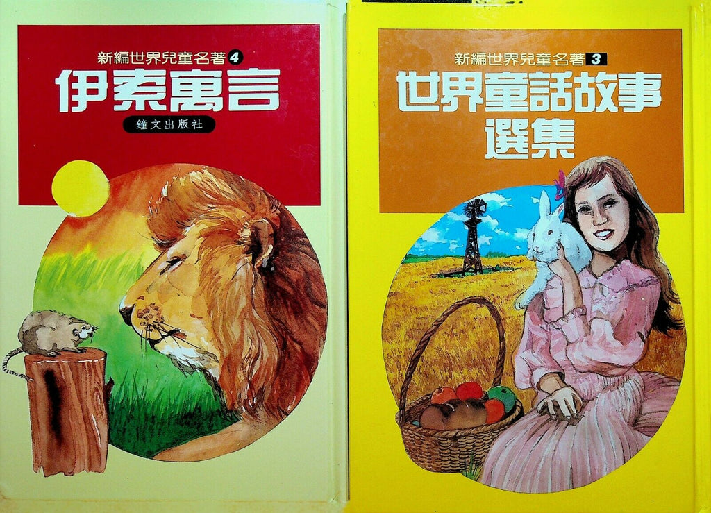 Chinese Language Kids Children's HC Book Lot of 2 (#s 3 4) Lion Mouse Rabbit