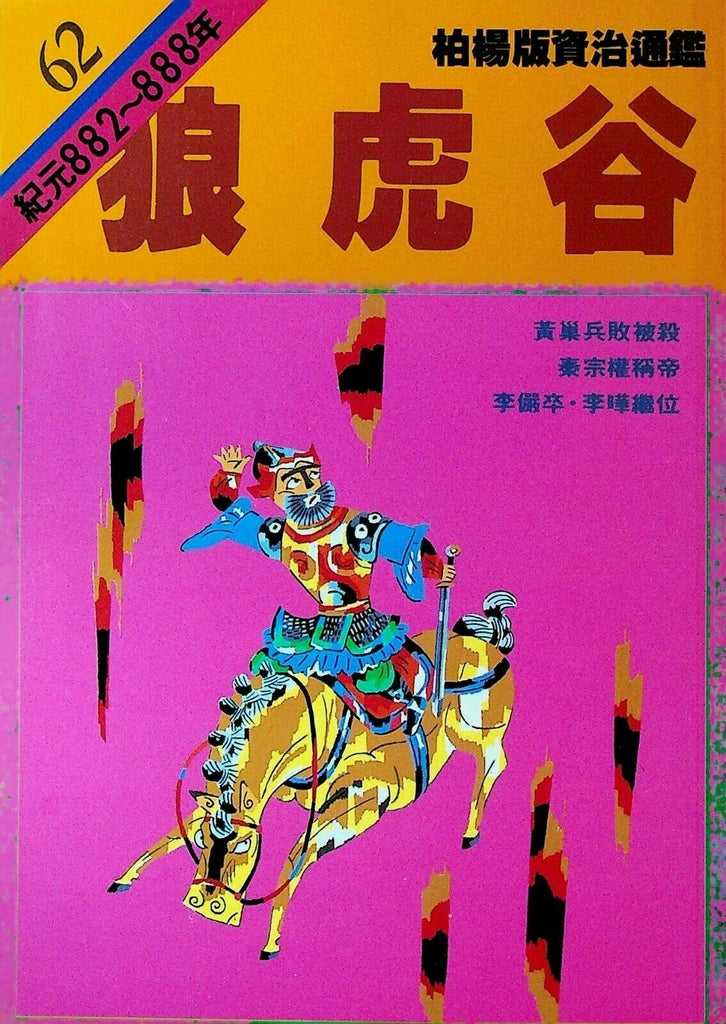 Bo Yang the Vernacular Version of the Comprehensive Mirror #62 882-888 Chinese