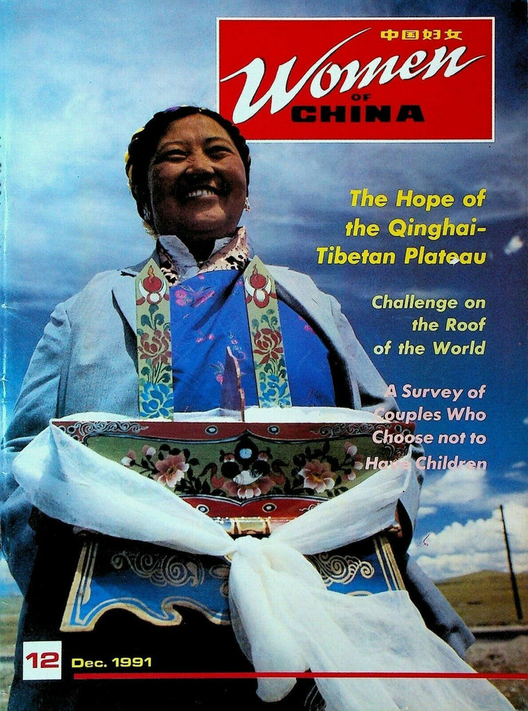 Women of China Magazine December 1991 Wang Xiufang Zhouzhuang Tibet