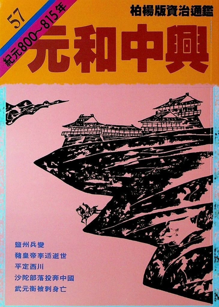 Bo Yang the Vernacular Version of the Comprehensive Mirror #57 800-815 Chinese