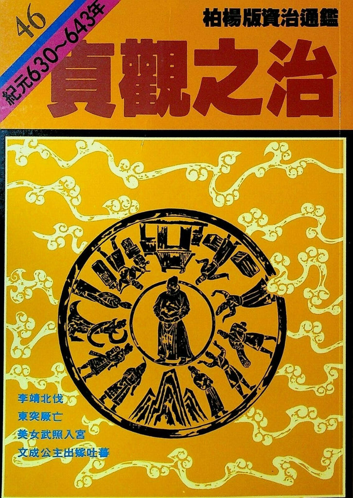 Bo Yang the Vernacular Version of the Comprehensive Mirror #46 630-643 Chinese
