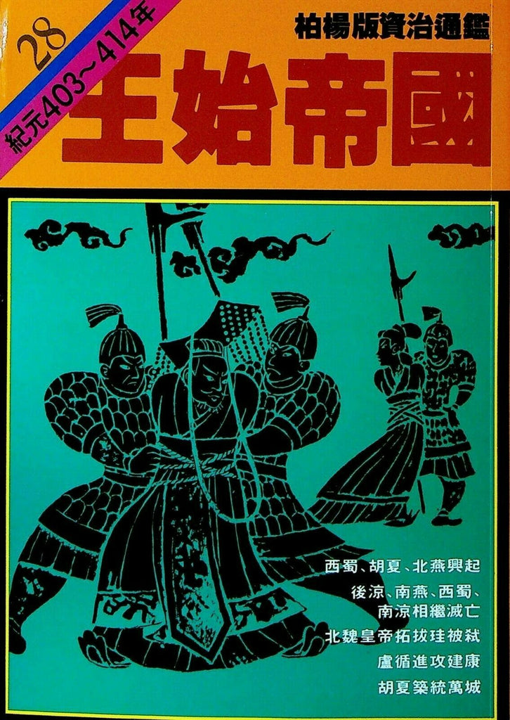 Bo Yang the Vernacular Version of the Comprehensive Mirror #28 403-414 Chinese