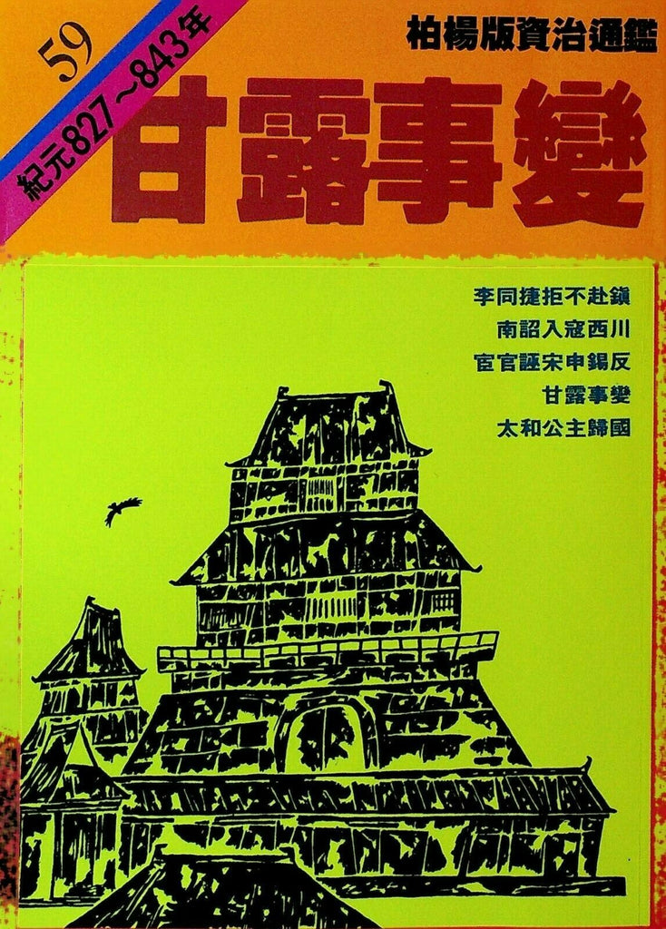 Bo Yang the Vernacular Version of the Comprehensive Mirror #59 827-843 Chinese