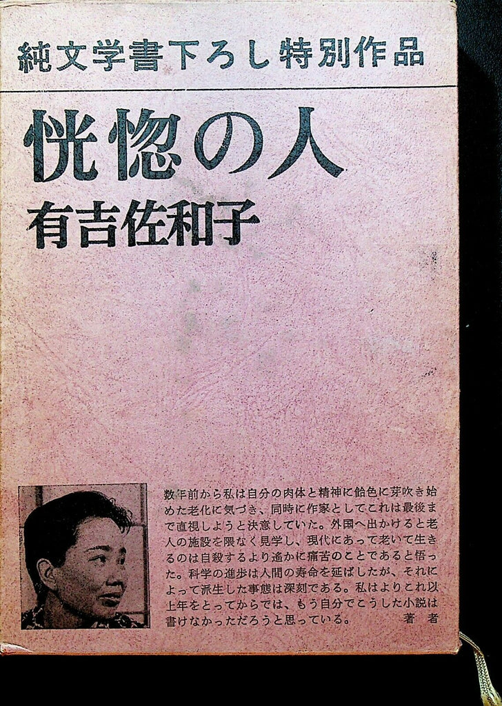 Sawako Ariyoshi Ecstatic Person HC Book in Slipcase