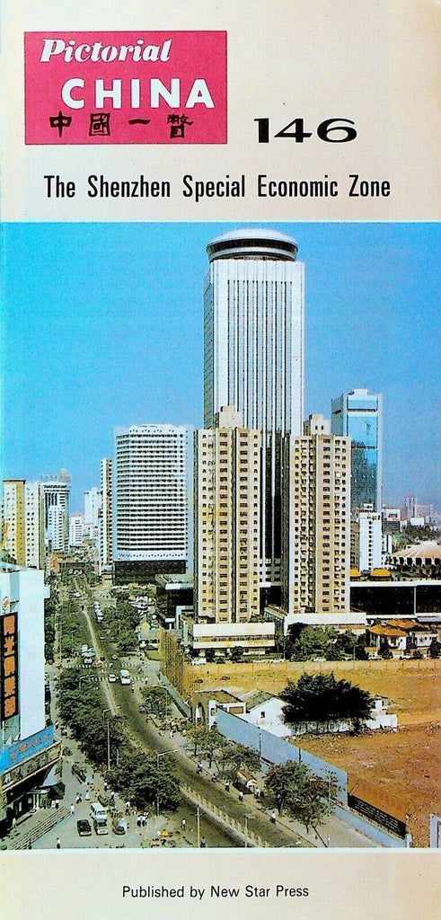 Pictorial China 146 Shenzhen Special Economic Zone Brochure 1992 New Star Press