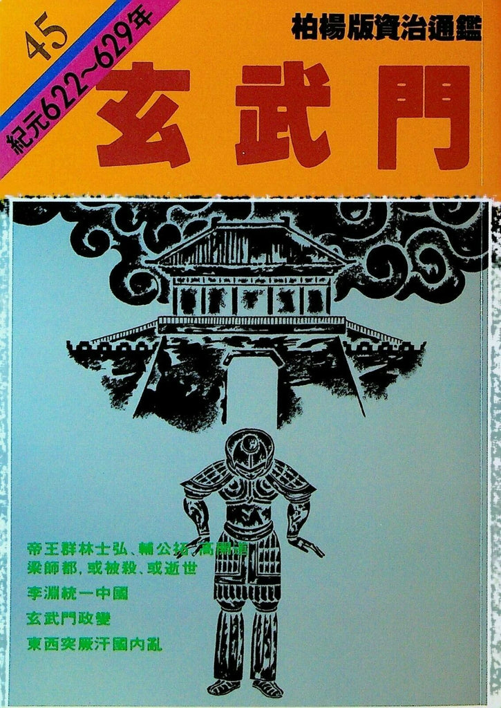 Bo Yang the Vernacular Version of the Comprehensive Mirror #45 622-629 Chinese